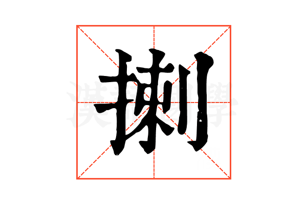 揦