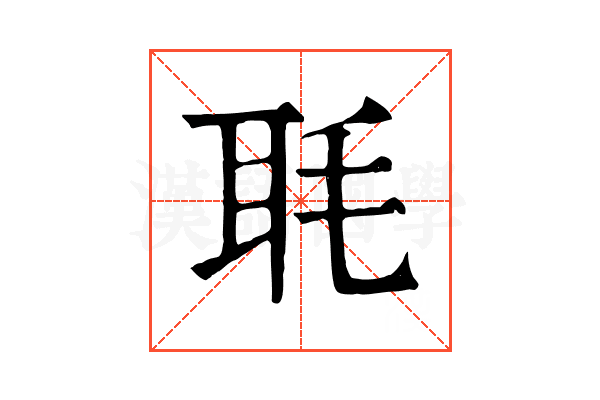 毦