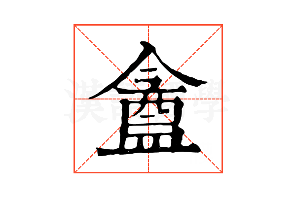 盦