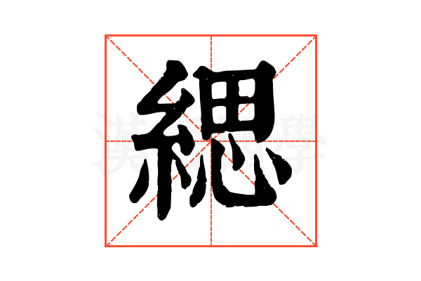 緦