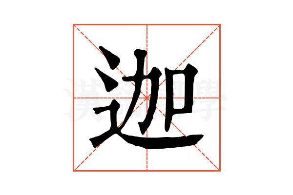 迦