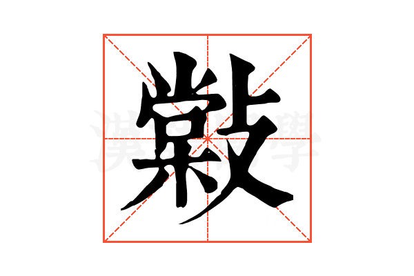 𢿧