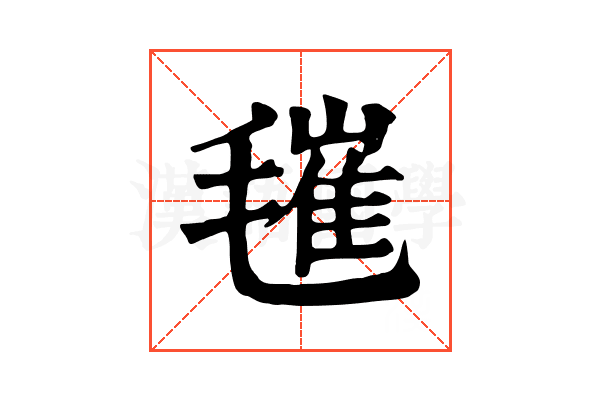 𣯧
