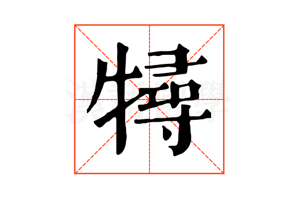 𤛧