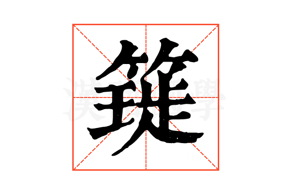 𥳧