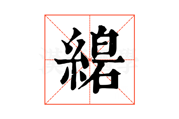 𦃧
