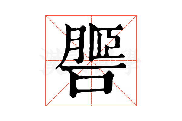 𦟧
