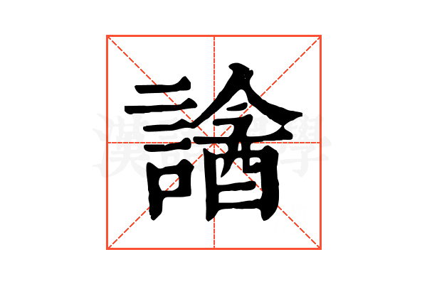 𧫧