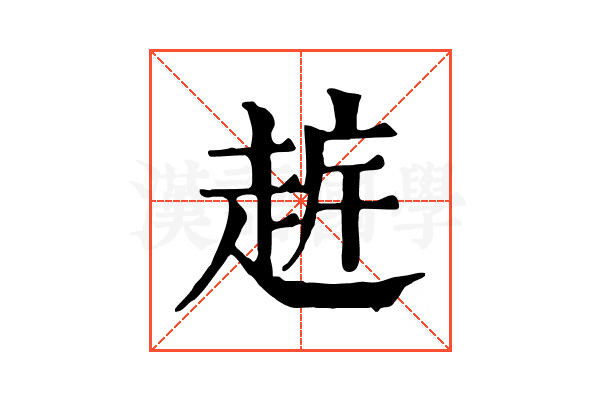 𧻧