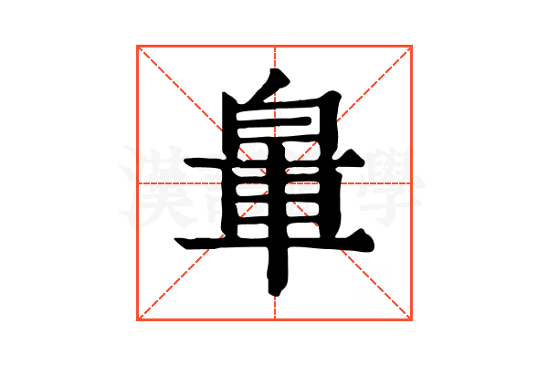 𨋧