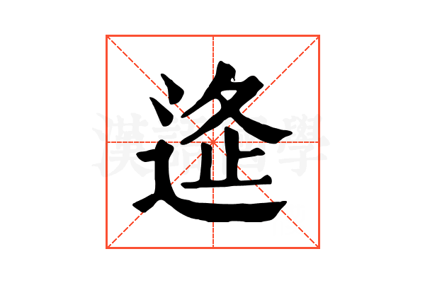 𨓧