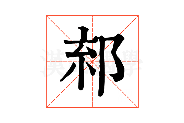 𨛧