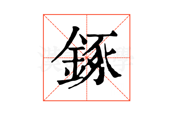 𨧧