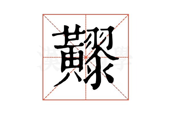 𪏧