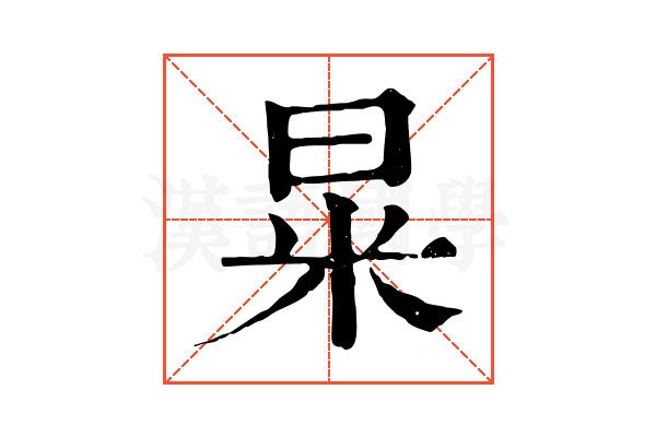 㫧