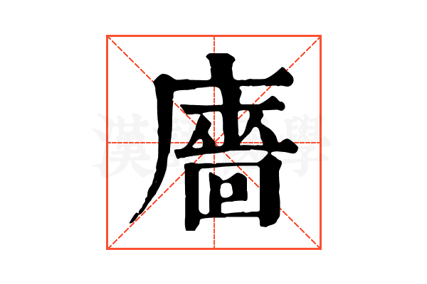 廧