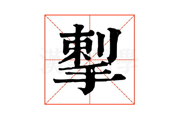 揧