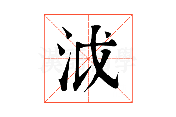 泧