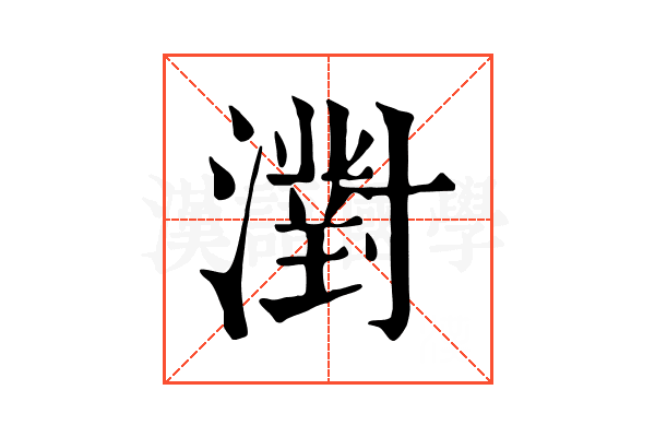 濧