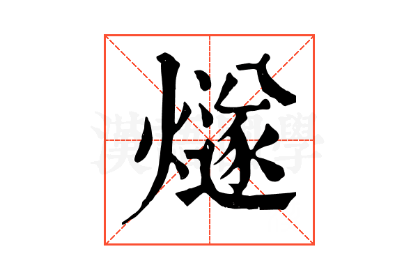 燧