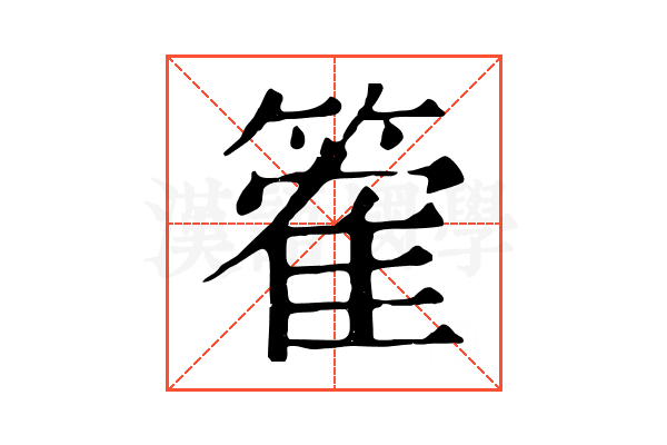 篧