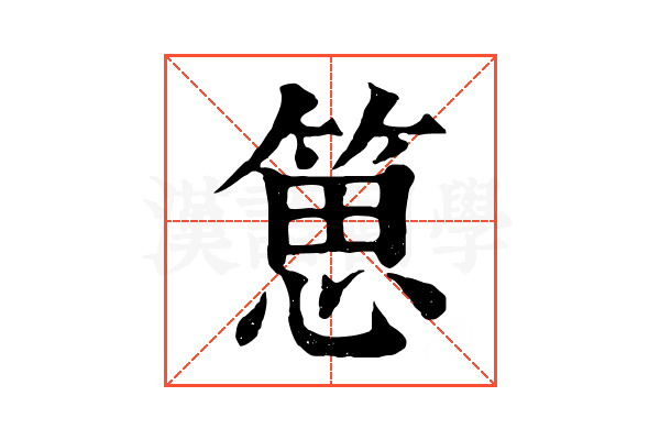 𥯨