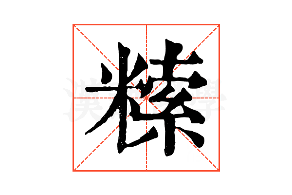 𥻨
