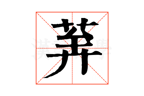 𦯨