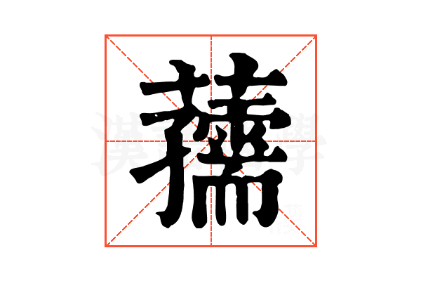 𧃨