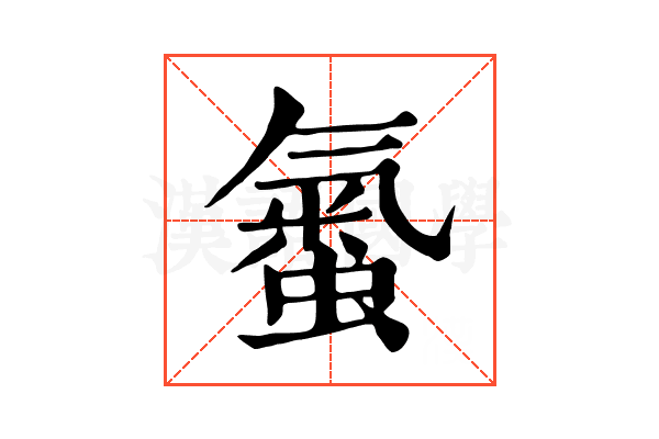𧏨