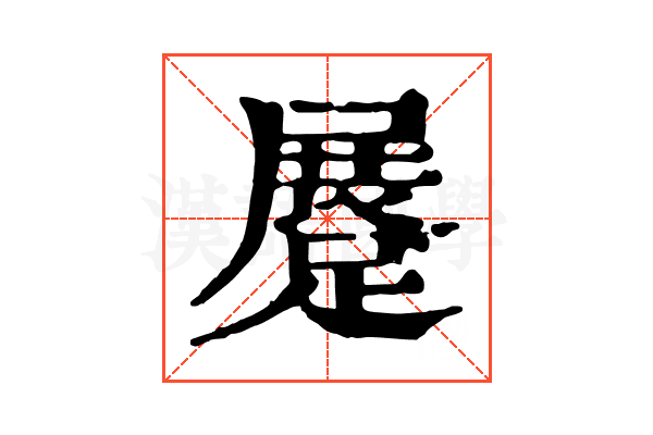 𨃨