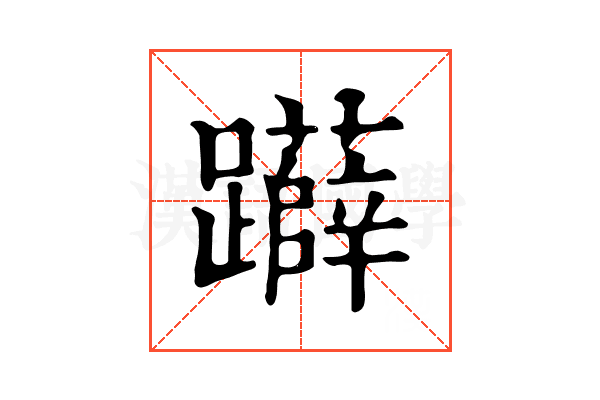 𨇨