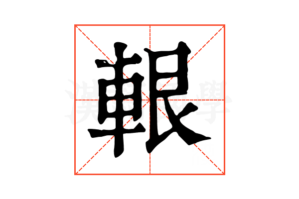 𨋨