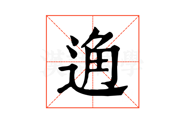 𨓨