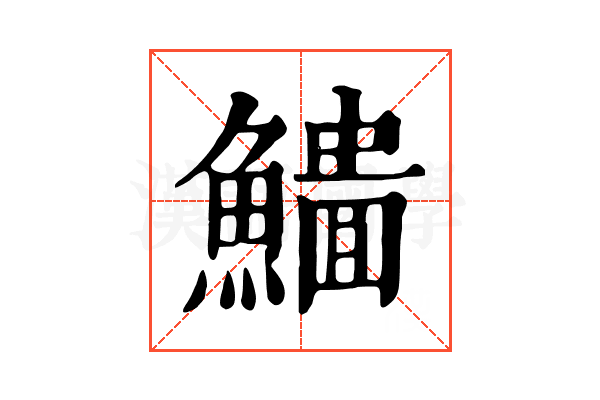 𩻨