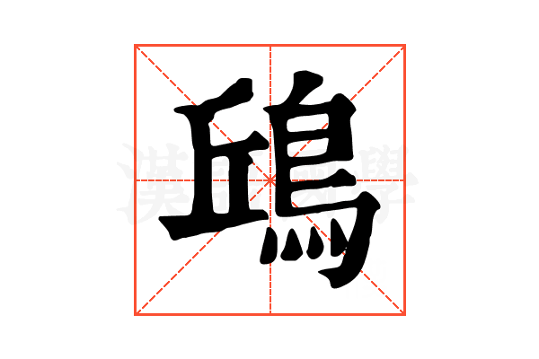 𩿨