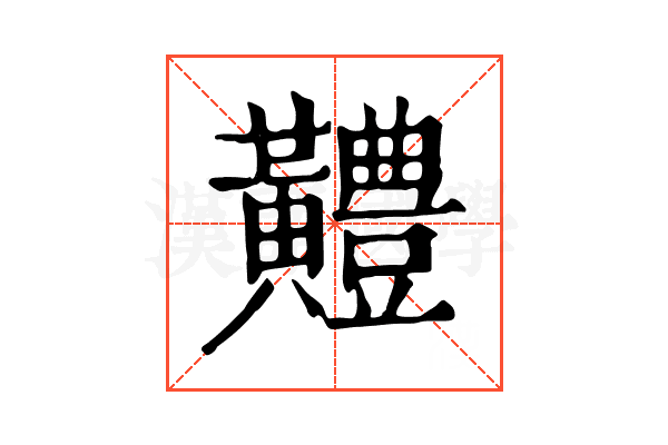 𪏨