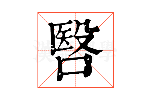 㗨