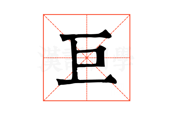巨