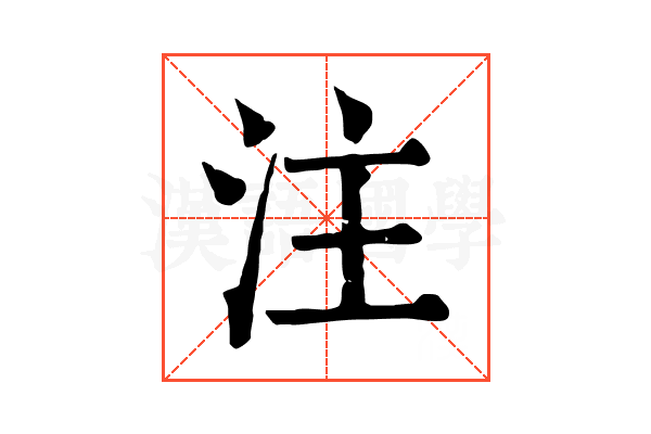 注
