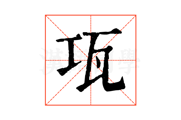 瓨