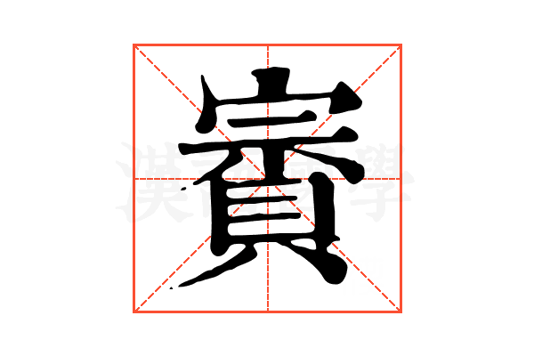 賨