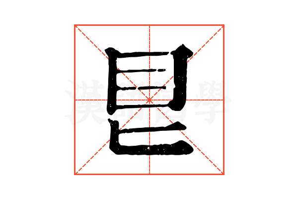 𥃩