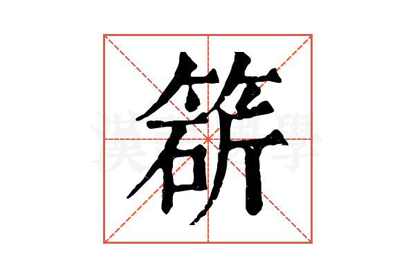 𥯩
