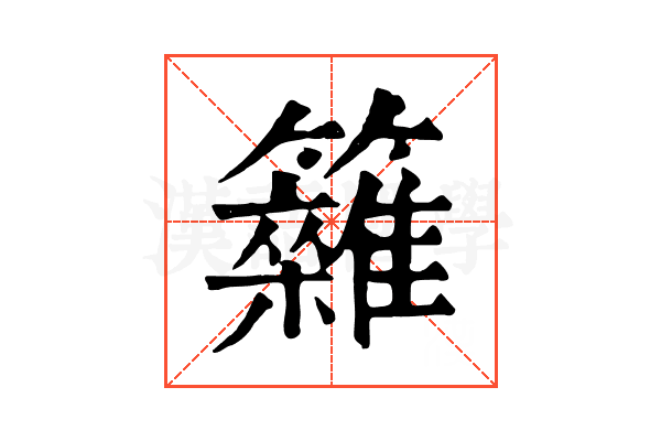 𥷩