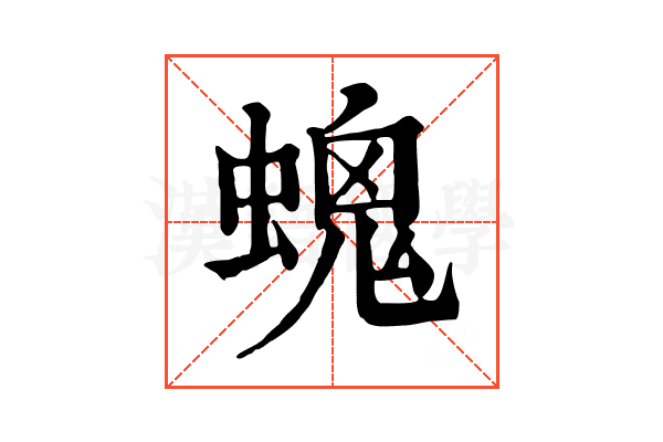 𧏩
