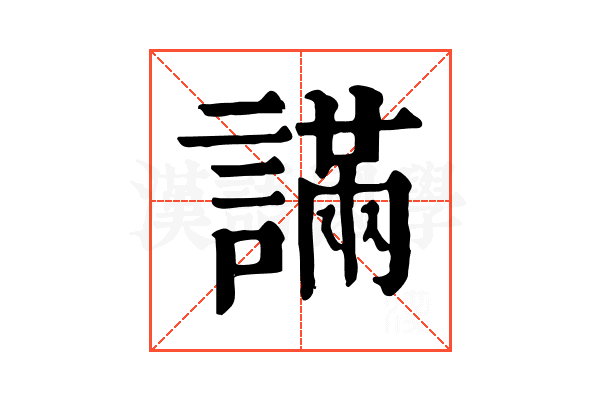 𧫩