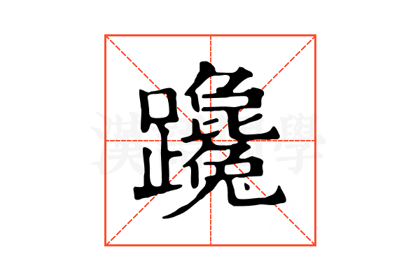𨇩