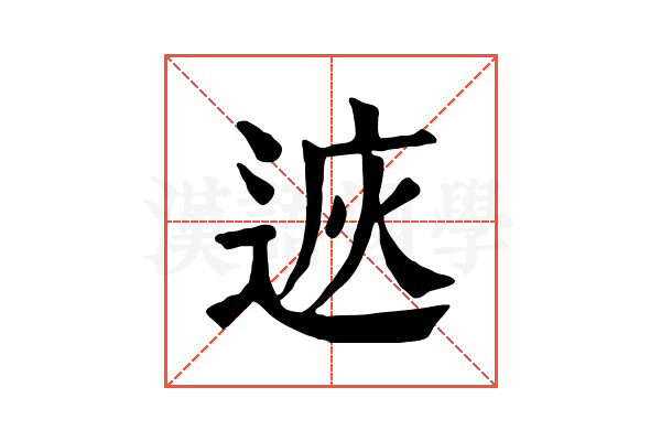 𨓩