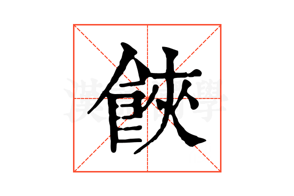 𩛩